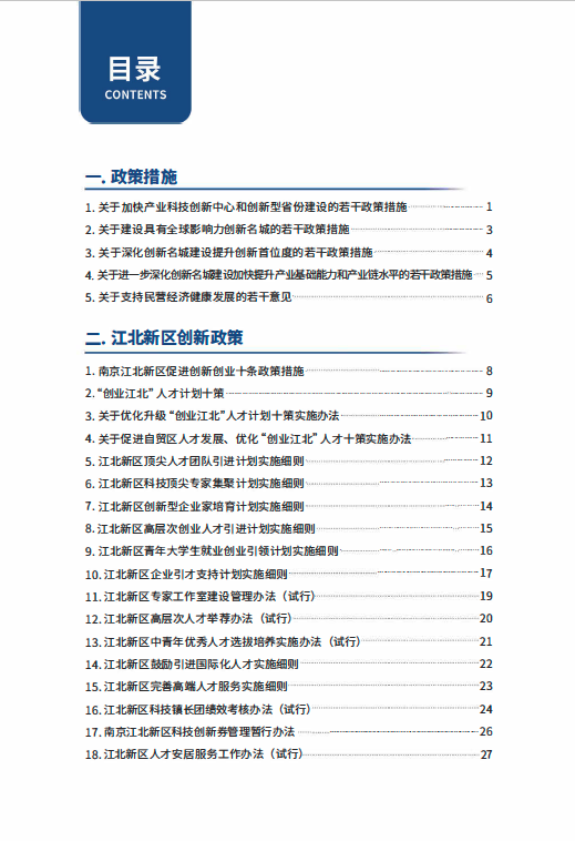 南京江北新区创新政策汇编（2020版）发布插图(2)