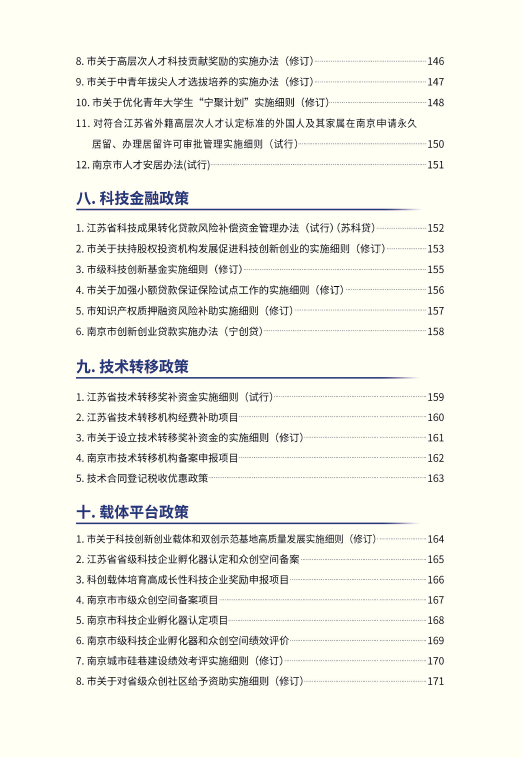 南京江北新区创新政策汇编（2020版）发布插图(7)