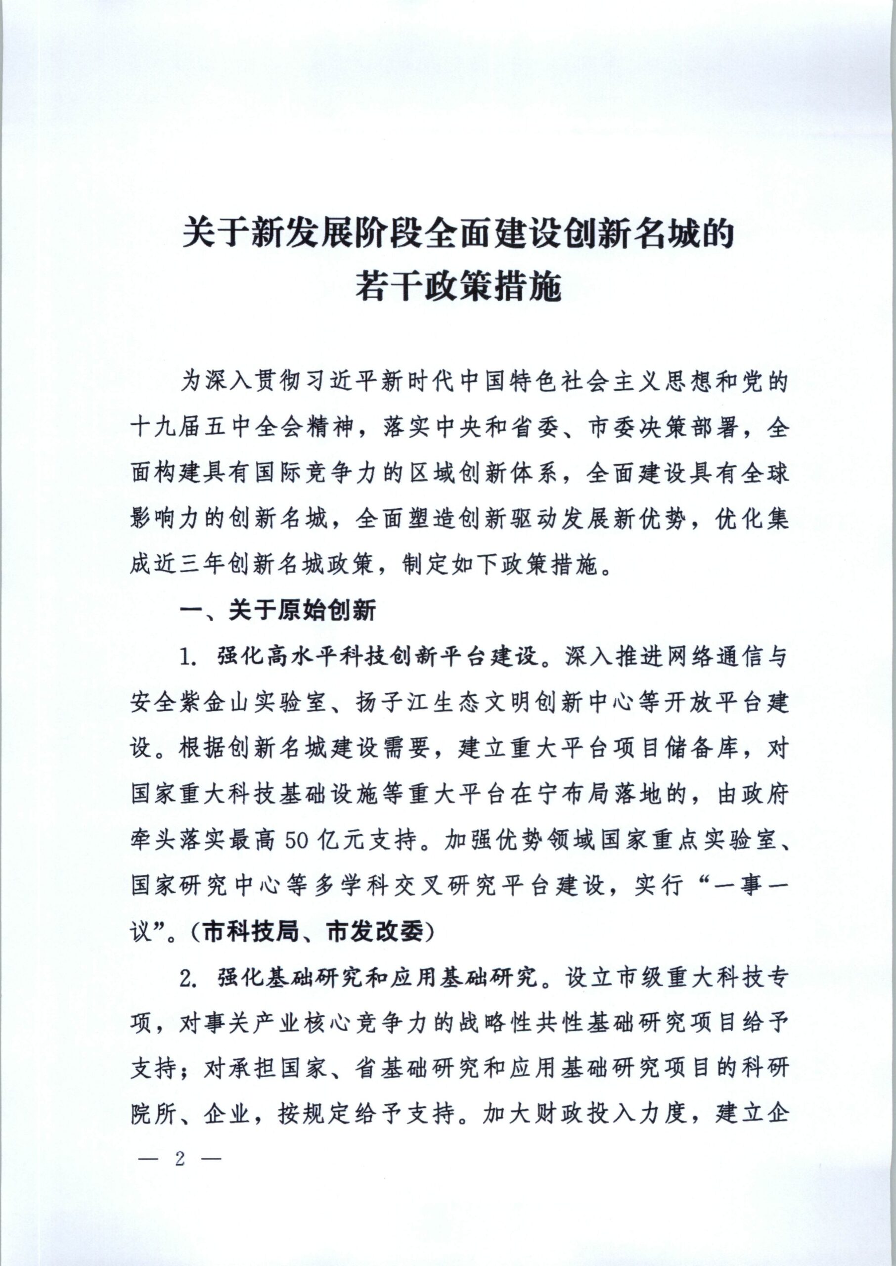 2021南京一号文：关于新发展阶段全面建设创新名城的若干政策措施插图(1)