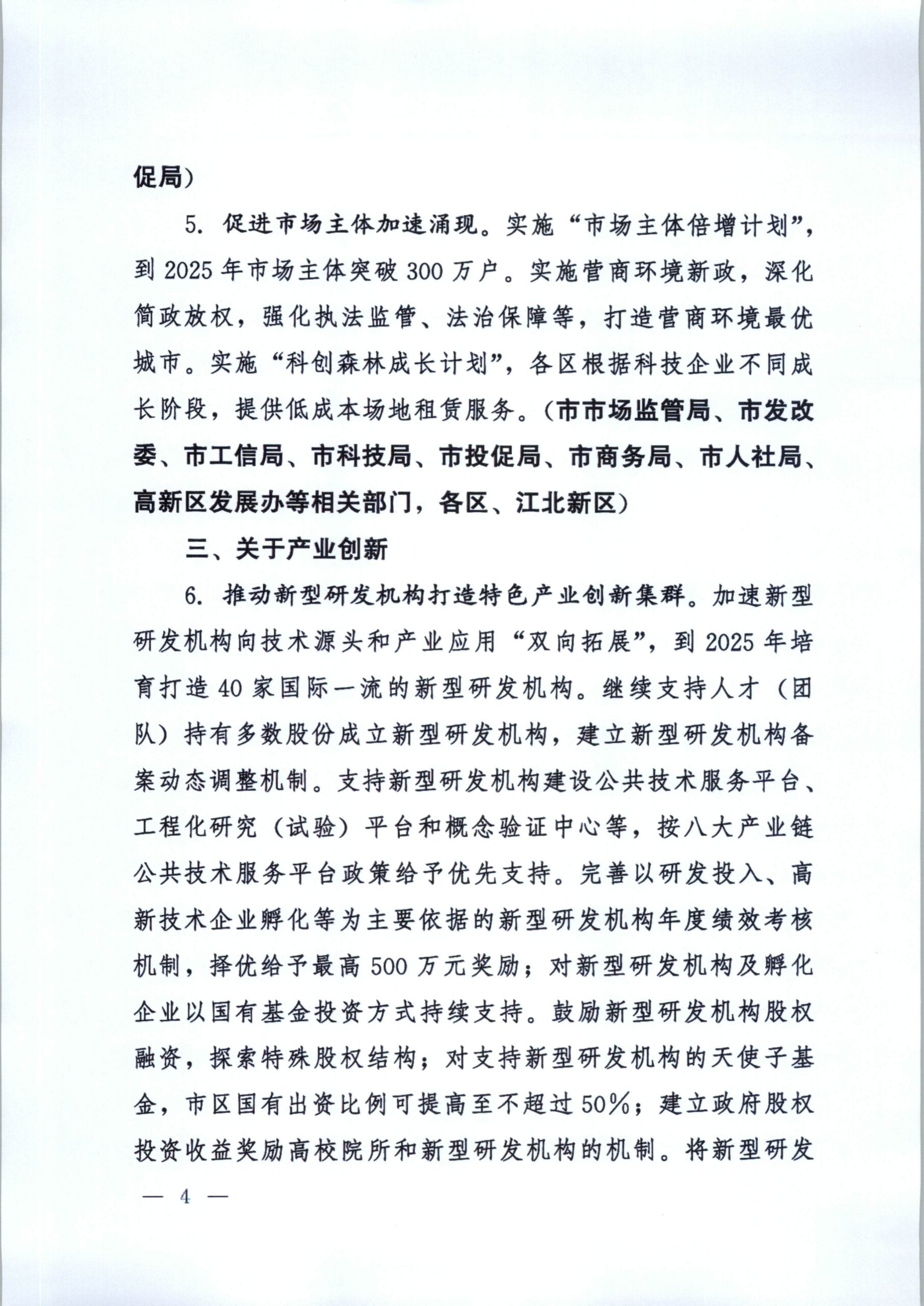 2021南京一号文：关于新发展阶段全面建设创新名城的若干政策措施插图(3)