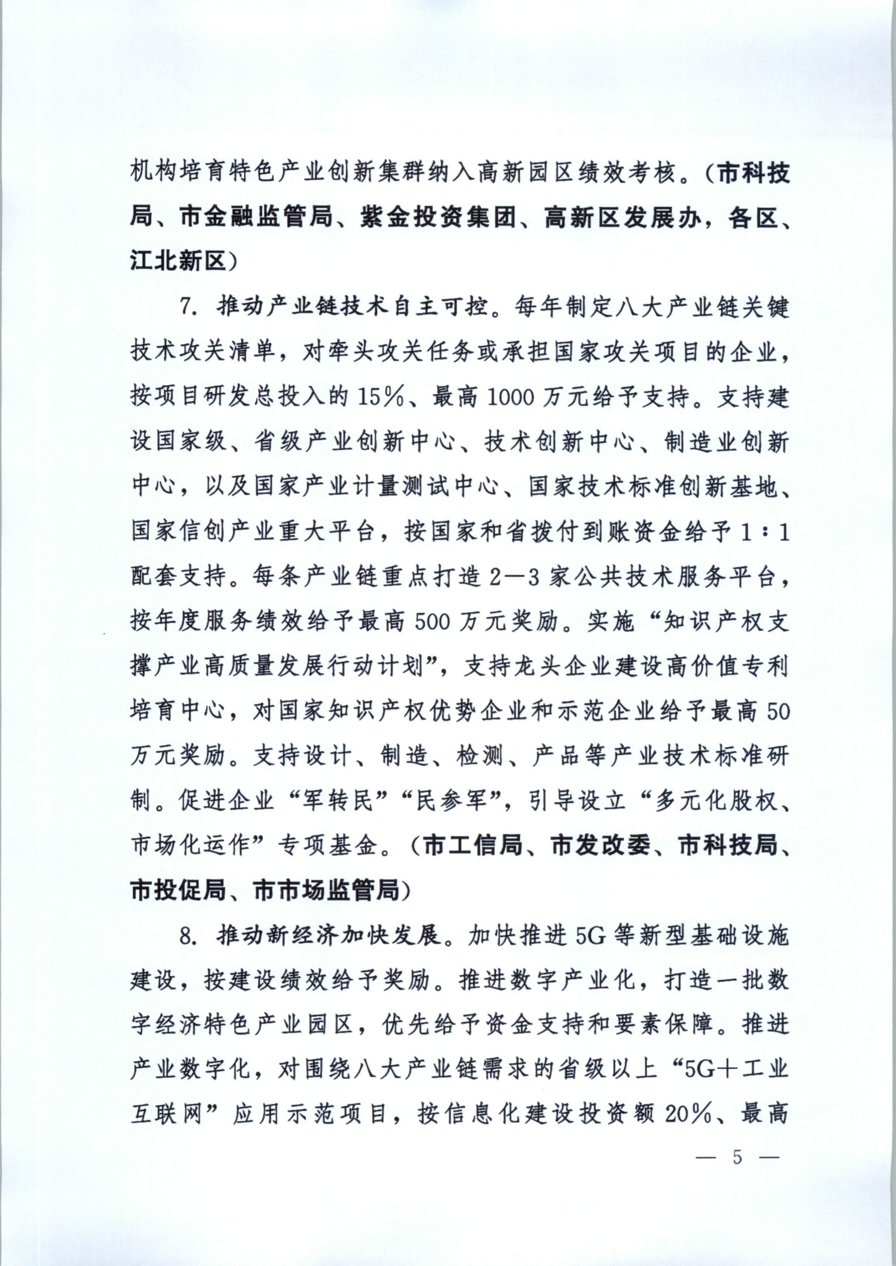 2021南京一号文：关于新发展阶段全面建设创新名城的若干政策措施插图(4)