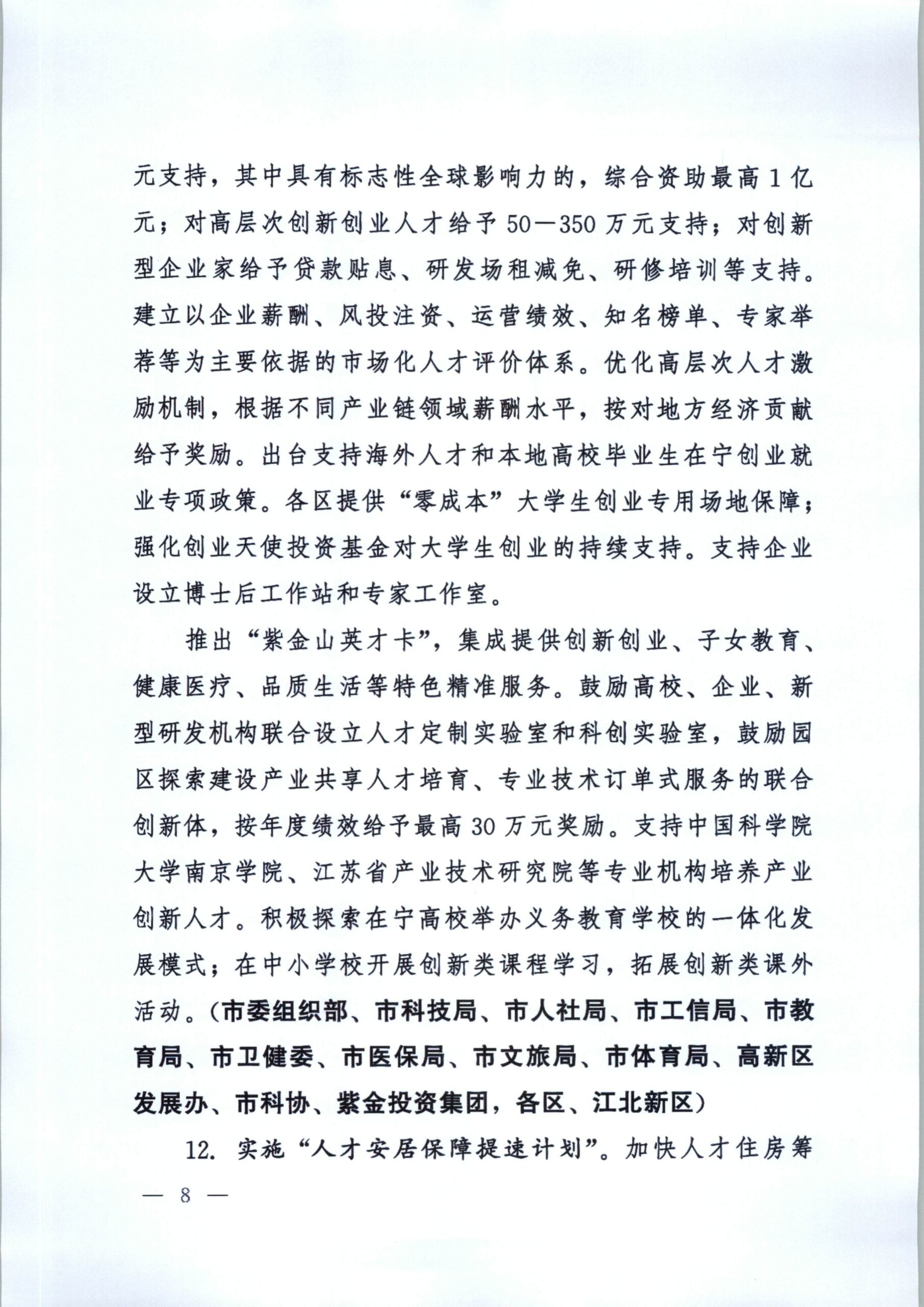 2021南京一号文：关于新发展阶段全面建设创新名城的若干政策措施插图(7)