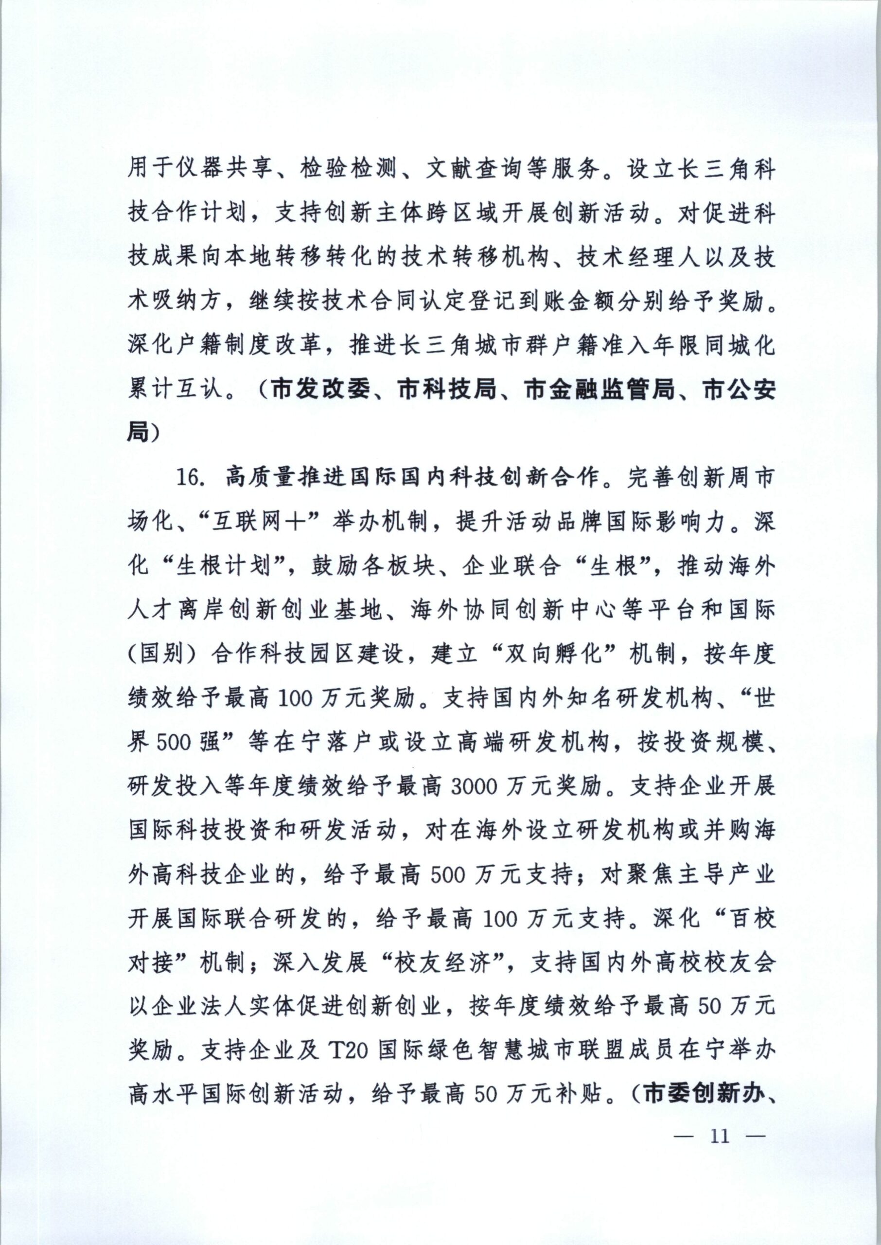 2021南京一号文：关于新发展阶段全面建设创新名城的若干政策措施插图(10)