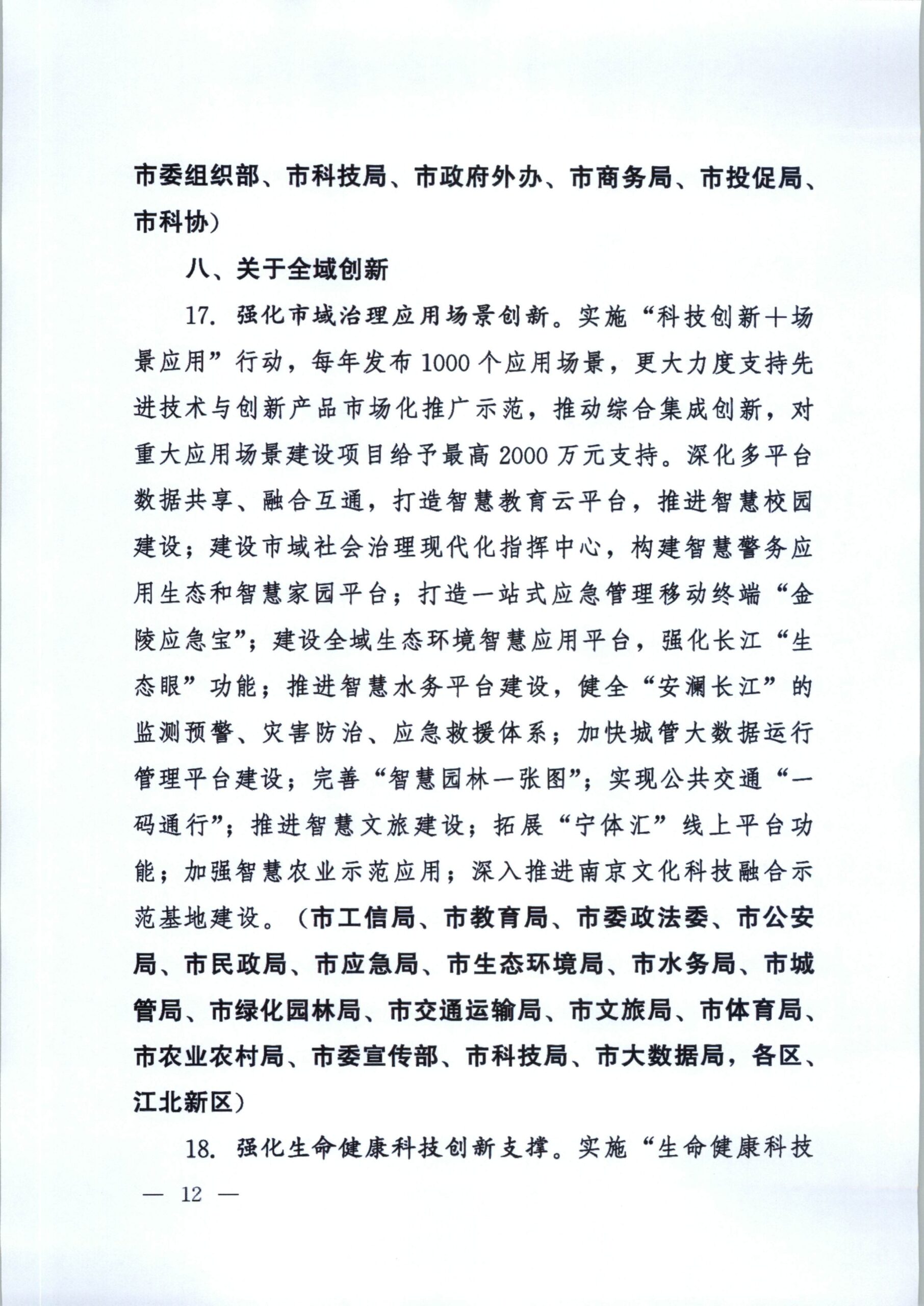 2021南京一号文：关于新发展阶段全面建设创新名城的若干政策措施插图(11)