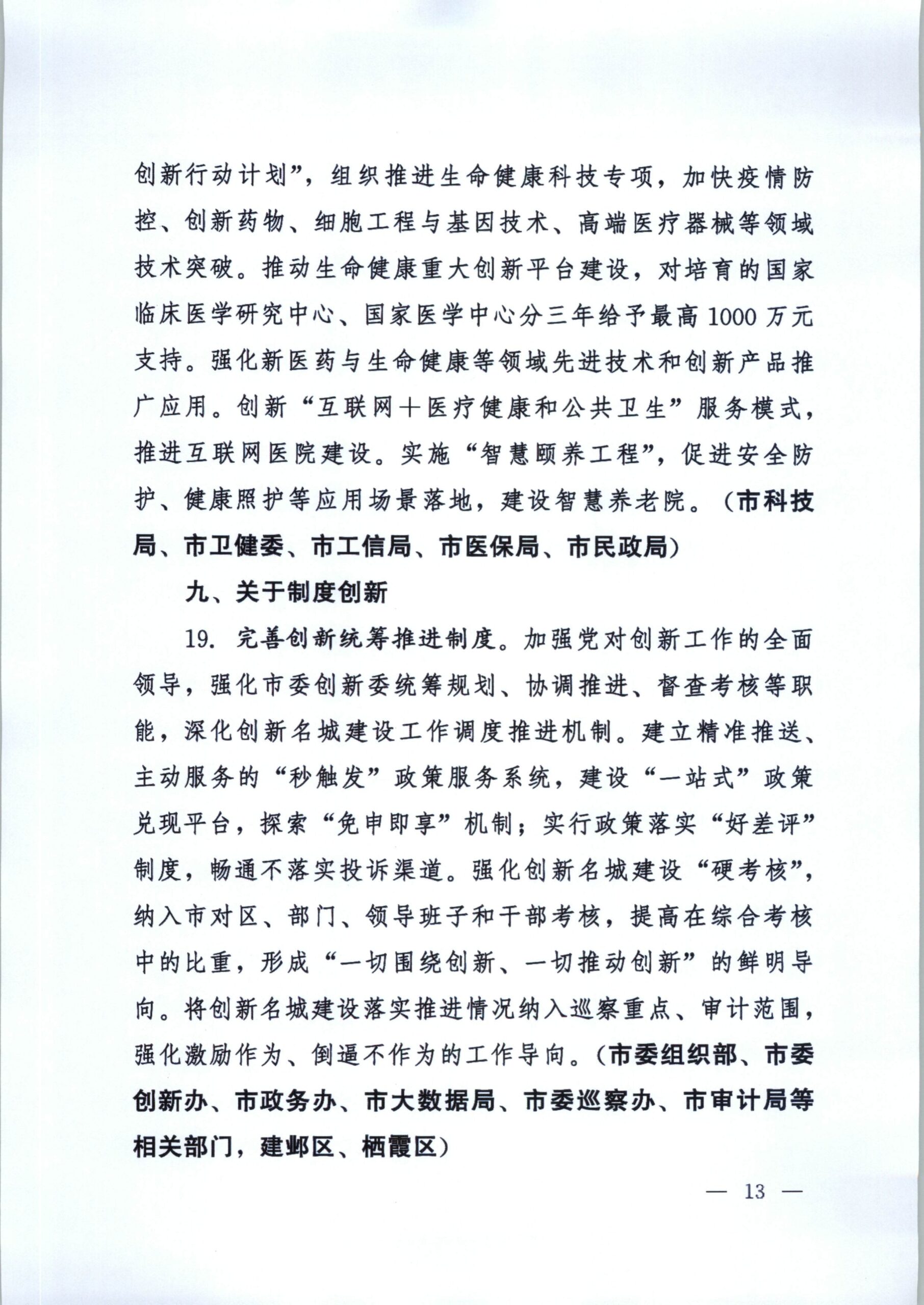 2021南京一号文：关于新发展阶段全面建设创新名城的若干政策措施插图(12)