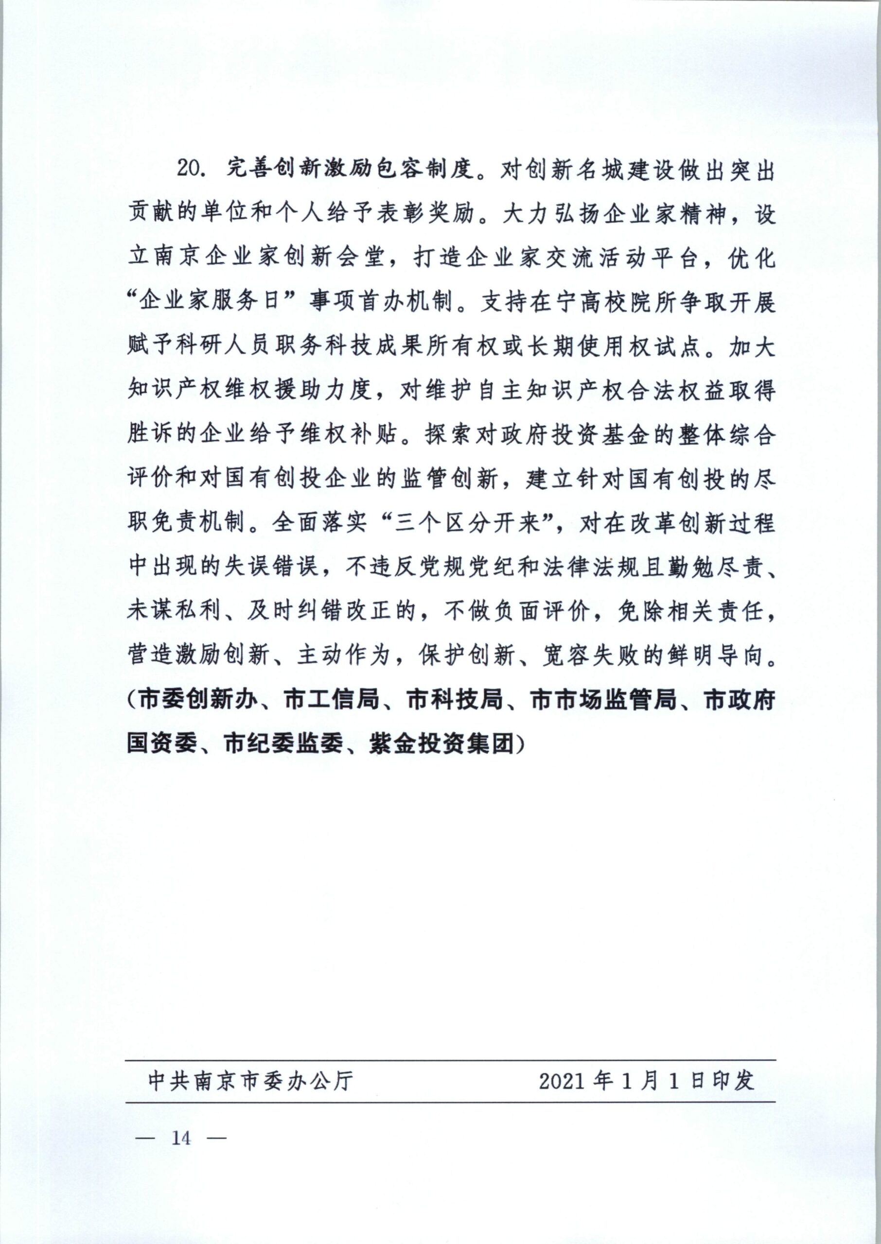 2021南京一号文：关于新发展阶段全面建设创新名城的若干政策措施插图(13)